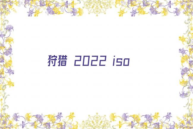 狩猎 2022 iso剧照